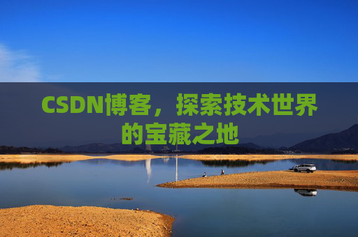 CSDN博客,探索技术世界的宝藏之地