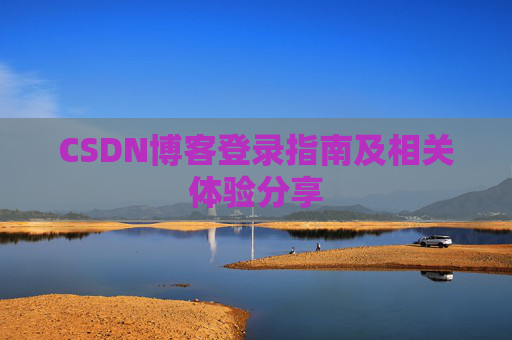 CSDN博客登录指南及相关体验分享